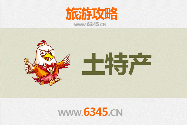 驻马店确山旅游必带土特产全攻略